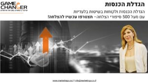 הגדלת הכנסות לחברות
