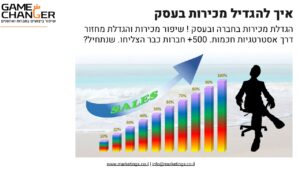 איך להגדיל מכירות בעסק