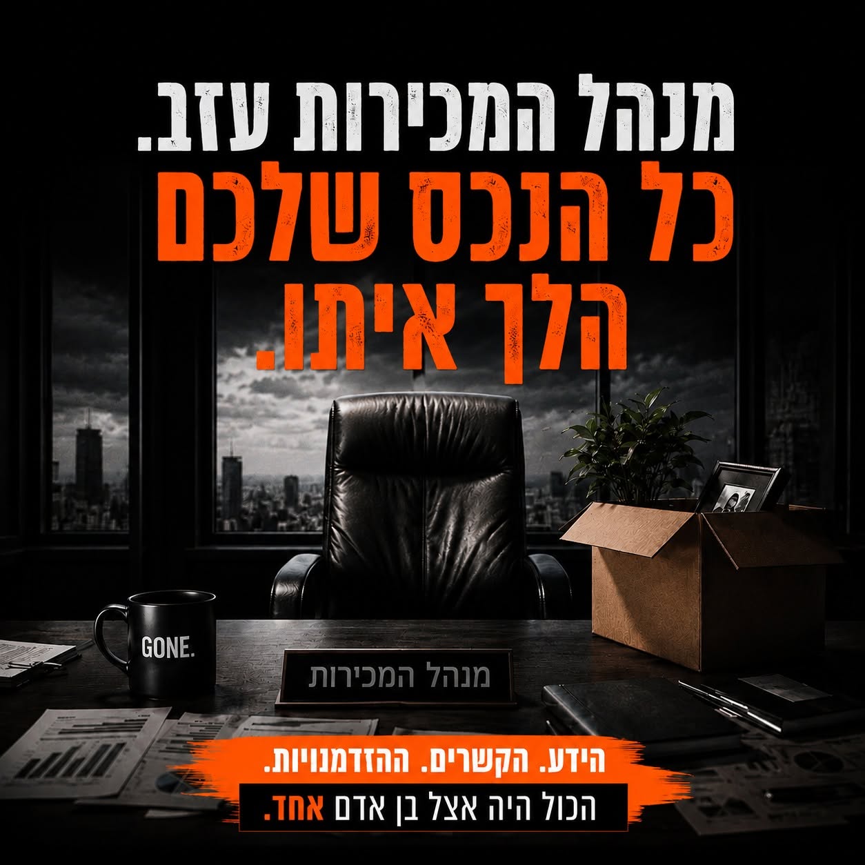 שימור ידע במערך המכירות: כך מונעים תלות באדם אחד