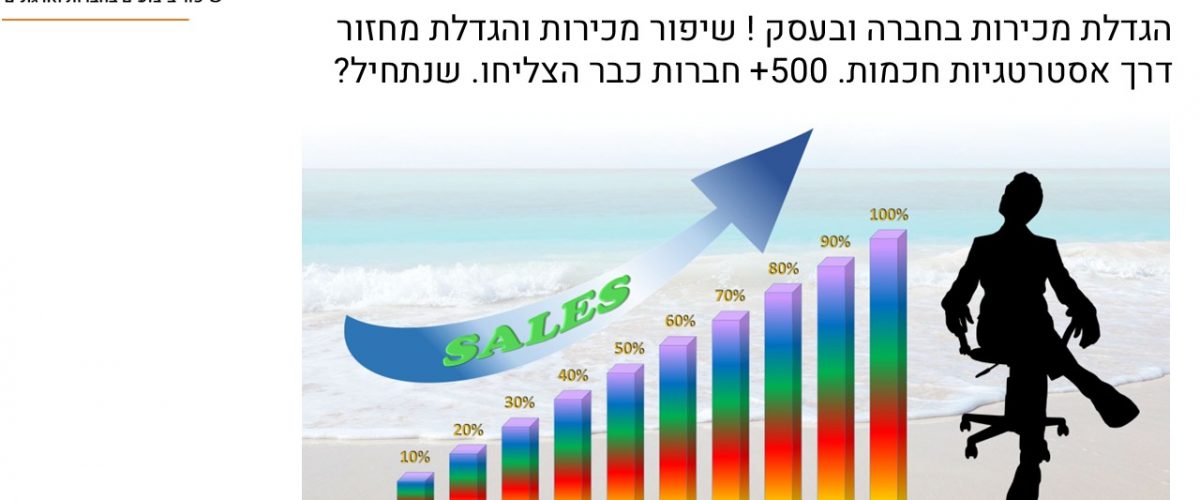 איך להגדיל מכירות בעסק