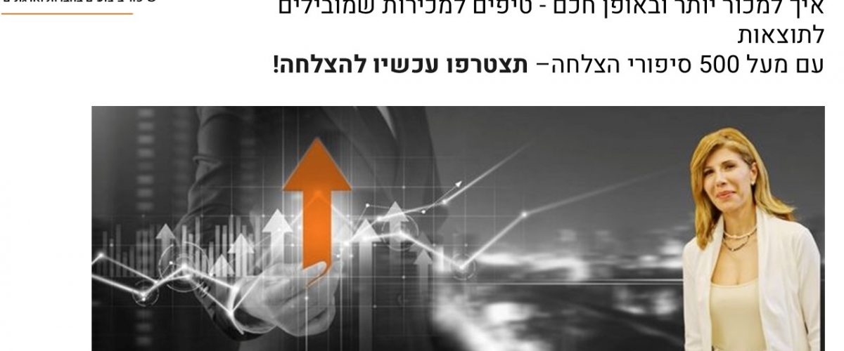 טיפים למכירות